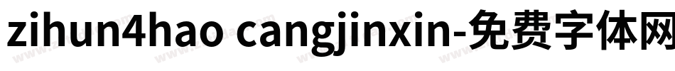 zihun4hao cangjinxin字体转换